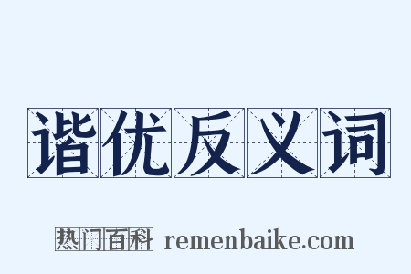 谐优反义词是什么意思的图片
